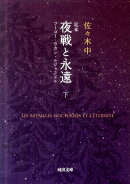 定本 夜戦と永遠 下