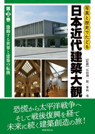 写真と歴史でたどる日本近代建築大観（第3巻） 激動する世界と建築の転換 [ 石田潤一郎 ]