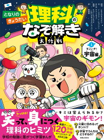 となりのきょうだい 理科のなぞ解き大作戦　すごいぞ！ 宇宙編 [ となりのきょうだい ]