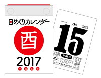 日めくりカレンダー（B7）（2017）　（［カレンダー］）
