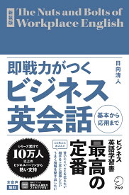 新装版 即戦力がつくビジネス英会話 [ 日向 清人 ]