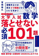 大学入試数学 落とせない必須101題 スタンダードレベル [ 宮崎　格久 ]