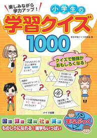 楽しみながら学力アップ! 小学生の学習クイズ1000 [ 東京学習クイズ研究会 ]