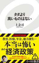 タダより高いものはない