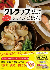 クレラップ社員だから知っているほんとにおいしいレンジごはん [ 株式会社クレハ ]