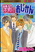 学校のおじかん（13）