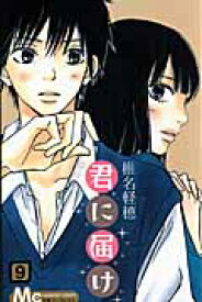 楽天市場 君に届け 漫画の通販