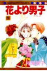 花より男子 1