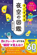天体のひみつがぜんぶわかる！ すごすぎる夜空の図鑑 [ 藤井　大地 ]