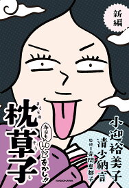 新編　本日もいとをかし!!　枕草子 [ 小迎　裕美子 ]