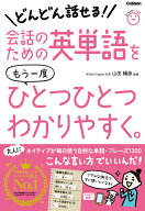 会話のための英単語をもう一度ひとつひとつわかりやすく。 [ 山田暢彦 ]