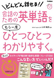 会話のための英単語をもう一度ひとつひとつわかりやすく。 [ 山田暢彦 ]