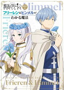 TVアニメ『葬送のフリーレン』副読本 1 フリーレン＆ヒンメルがわかる魔法