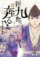 新九郎、奔る!(7)