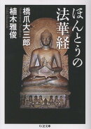 ほんとうの法華経
