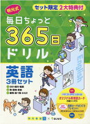 毎日ちょっと365日ドリル英語（3冊セット）