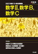 2027　共通テスト総合問題集　数学2，数学B，数学C
