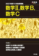 2027　共通テスト総合問題集　数学2，数学B，数学C [ 河合塾 ]