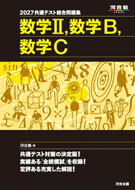 2027　共通テスト総合問題集　数学2，数学B，数学C [ 河合塾 ]