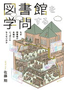 図書館を学問する
