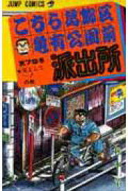 こちら葛飾区亀有公園前派出所 78 （ジャンプコミックス） [ 秋本 治 ]