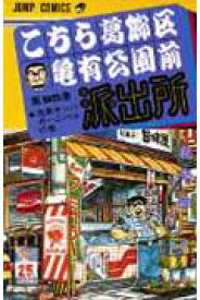 こちら葛飾区亀有公園前派出所 95 （ジャンプコミックス） [ 秋本 治 ]