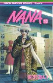 NANA-ナナー 10 （りぼんマスコットコミックス） [ 矢沢 あい ]