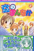 空のまんなか（2）