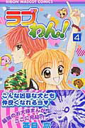 楽天ブックス ラブわん 4 亜月亮 本