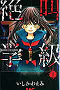 絶叫学級（1）