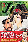 JIN（第3巻）
