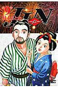 JIN（第9巻）