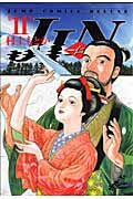 JIN（第11巻）