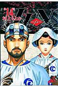 JIN（第14巻）