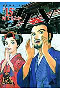 JIN（第15巻）