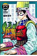 楽天ブックス ビン 孫子異伝 4 星野浩字 本