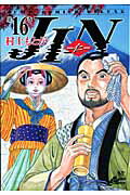 JIN（第16巻）