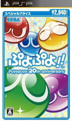ぷよぷよ！！スペシャルプライス PSP版