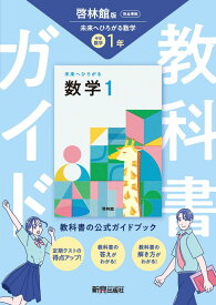 中学 教科書ガイド 数学1年 啓林館版 未来へひろがる数学(教科書完全準拠)