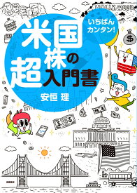 いちばんカンタン！　米国株の超入門書 [ 安恒 理 ]