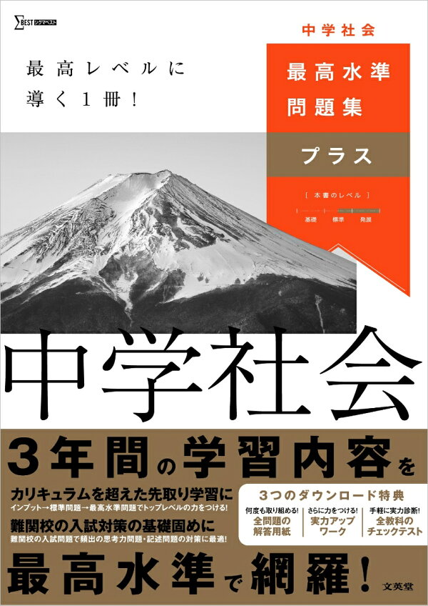楽天ブックス: 最高水準問題集プラス 中学社会 - 文英堂編集部 