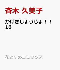 かげきしょうじょ！！ 16 （花とゆめコミックススペシャル） [ 斉木 久美子 ]