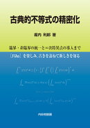 古典的不等式の精密化