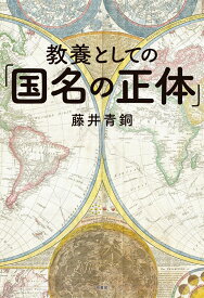 教養としての「国名の正体」 [ 藤井 青銅 ]