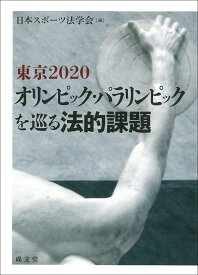 東京2020オリンピック・パラリンピックを巡る法的課題 [ 日本スポーツ法学会 ]