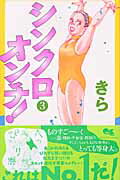 シンクロオンチ！（3）