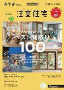 【楽天ブックス限定特典トートバッグ付】SUUMO注文住宅みやぎで建てる 2018年夏秋号 [雑誌]