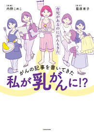 がんの記事を書いてきた私が乳がんに！？ 育児があるのにがんもきた [ 内野　こめこ ]