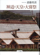神道・天皇・大嘗祭