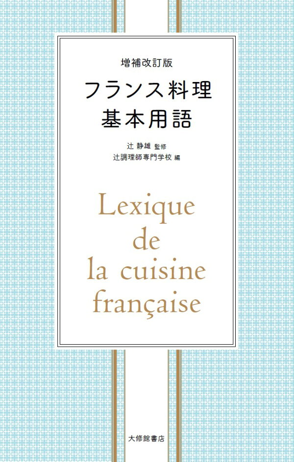 楽天ブックス: 増補改訂版 フランス料理基本用語 - 辻静雄 